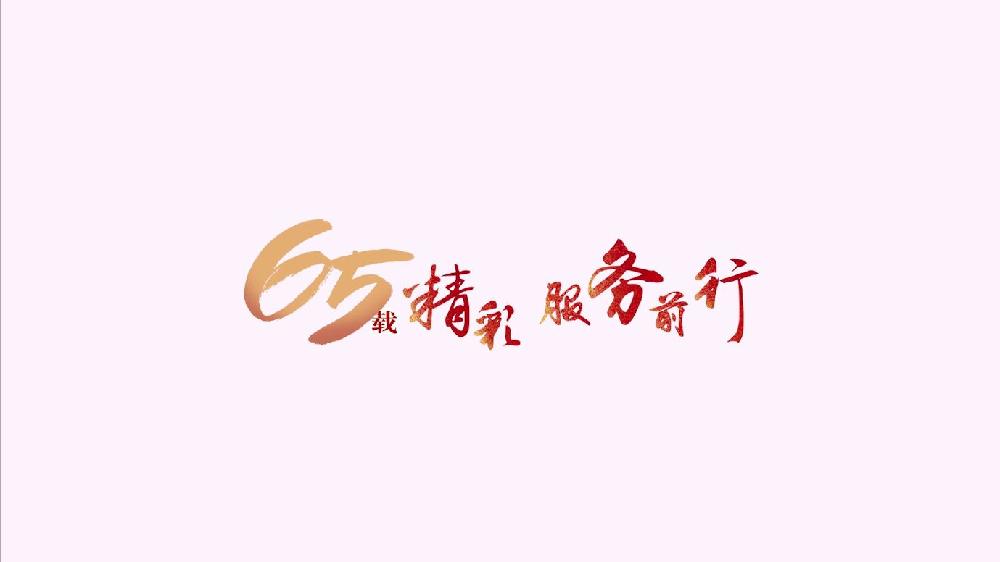 k8凯发控股成立65周年宣传片（2017年）