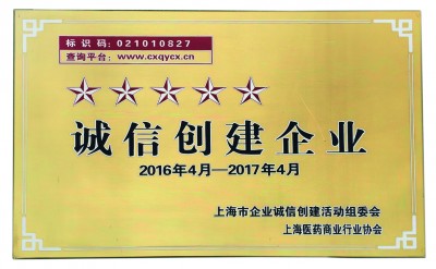 2017年，荣获诚信创建五星级企业