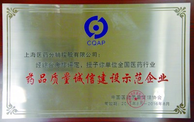 2016年，获评全国医药行业药品质量诚信建设示范企业