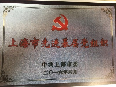 2016年，获评上海市先进基层党组织