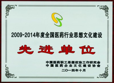 2014年，获评全国医药行业思想文化建设先进单位