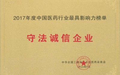 2018年，获评中国医药行业最具影响力榜单守法诚信企业