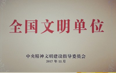 2017年，获评第五届全国文明单位