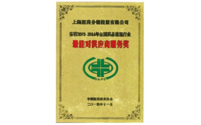 2014年，获评全国药品流通行业最佳对供应商服务奖