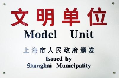 2019年，获评第十九届上海市文明单位