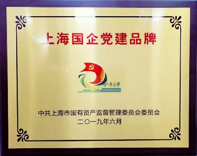2019年，获评上海国企党建品牌