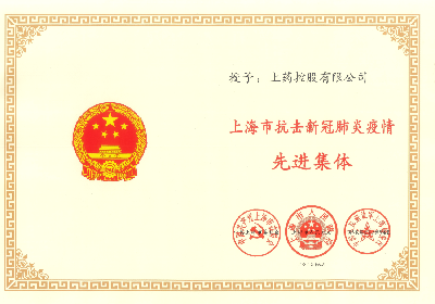 2020年，荣获“上海市抗击新冠肺炎疫情先进集体”