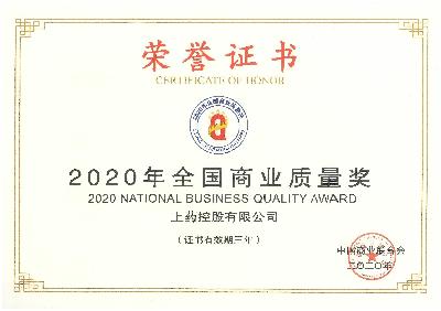 2020年，获评“全国商业质量奖”
