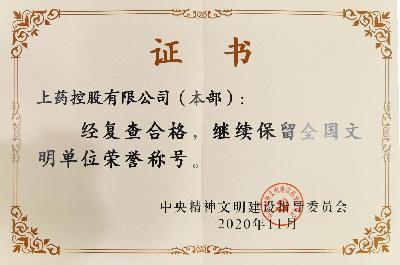 2020年，成功蝉联“全国文明单位（第六届）”