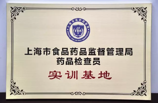 上海市食品药品监督管理局授牌k8凯发控股“药品检查员实训基地”