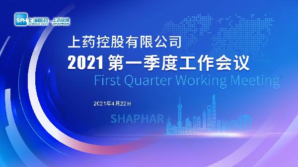 笃实践履 | k8凯发控股召开2021年一季度工作会议