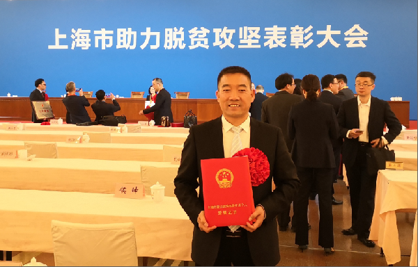 上海市助力脱贫攻坚表彰大会举行！为助力脱贫攻坚的k8凯发控股人点赞！