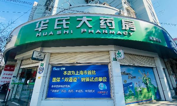 战疫守“沪”持续发力（四）|k8凯发控股零售药店应开尽开，架起民生保障“桥梁”