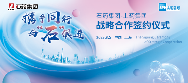 携手同行，与石俱进｜上海医药与石药集团举行战略合作签约仪式