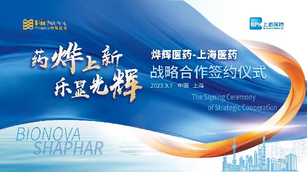 药烨上新，乐显光辉 | 上海医药与烨辉医药举行战略合作签约仪式
