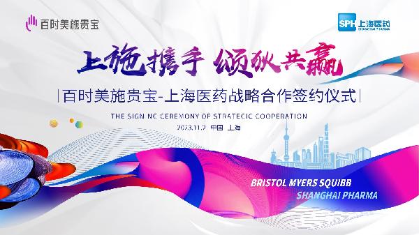上施携手，颂狄共赢 | 上海医药与百时美施贵宝达成战略合作